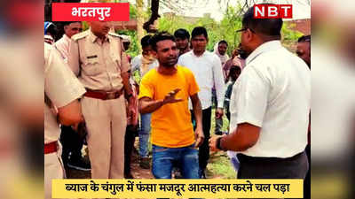 Bharatpur News : दबंग से कर्ज लिया, दो साल में पांच गुना चुकाया, फिर भी होती है पिटाई