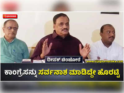 ಜೆಡಿಎಸ್‌ನಲ್ಲಿದ್ದುಕೊಂಡು ಕಾಂಗ್ರೆಸ್ಸನ್ನು ಸರ್ವನಾಶ ಮಾಡಿದ್ದೇ ಬಸವರಾಜ ಹೊರಟ್ಟಿ: ಕಾಂಗ್ರೆಸ್‌ ನಾಯಕ ದೀಪಕ್‌ ಚಿಂಚೋರೆ