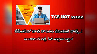 TCS NQT 2022 Registration: టీసీఎస్‌లో జాబ్‌ సొంతం చేసుకునే ఛాన్స్‌.. ఇంజినీరింగ్‌, డిగ్రీ, పీజీ ఎవరైనా అర్హులే.. అయితే ఇలా చేయండి..!