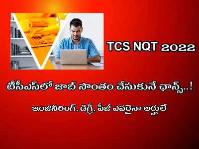 TCS NQT 2022 Registration: టీసీఎస్‌లో జాబ్‌ సొంతం చేసుకునే ఛాన్స్‌.. ఇంజినీరింగ్‌, డిగ్రీ, పీజీ ఎవరైనా అర్హులే.. అయితే ఇలా చేయండి..!