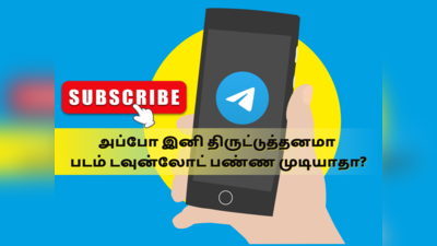 Telegram: நானும் வர்றேன்; நெட்பிளிக்ஸ், பிரைம் வீடியோவை போன்று டெலிகிராமிலும் மாத சந்தா!