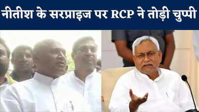 RCP Singh News : मुझे पार्टी में बहुत सम्मान मिला...मैं किसी से नाराज नहीं, बोले आरसीपी सिंह, सीएम नीतीश और केंद्र में मंत्री पद को लेकर क्या कहा देखिए
