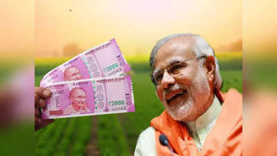 PM Kisan: মঙ্গলবারেই অ্য়াকাউন্টে ঢুকবে 2000 টাকা! বড়সড় ঘোষণা মোদী সরকারের