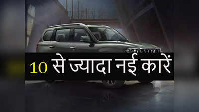 अगले 3 महीने में 10 से ज्यादा धांसू कारें होंगी लॉन्च, मारुति से लेकर महिंद्रा और किआ तक, देखें पूरी लिस्ट