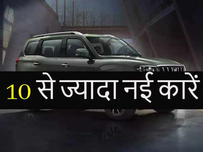 अगले 3 महीने में 10 से ज्यादा धांसू कारें होंगी लॉन्च, मारुति से लेकर महिंद्रा और किआ तक, देखें पूरी लिस्ट