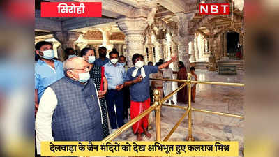 Sirohi News : राज्यपाल ने देलवाड़ा के जैन मंदिरों में की पूजा, प्रदेश के लिए मांगी खुशहाली