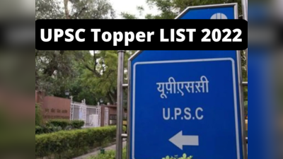 UPSC 2021 Toppers List: ஸ்ருதி ஷர்மா முதல் சுவாதி ஸ்ரீ வரை சிவில் சர்வீசஸ் தேர்வின் டாப்பர்ஸ் லிஸ்ட் இதோ!!