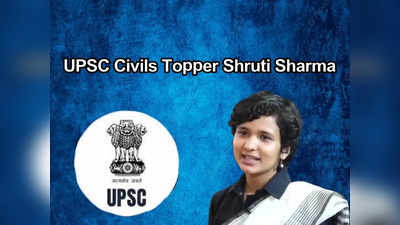 UPSC Civils Topper Shruti Sharma: యూపీఎస్సీ సివిల్స్ టాప‌ర్ శృతి శర్మ.. విద్యాభ్యాసం, స‌క్సెస్ సిక్రెట్‌ ఇదే..! 