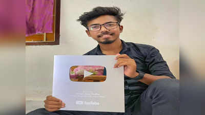 Subhamay Karjee: YouTube থেকে  সিলভার প্লে বটন পেলেন দিনহাটার যুবক,  রাজবংশী সমাজকে তুলে ধরতে চান শুভময়