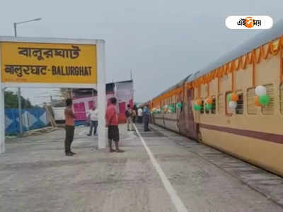 Balurghat to Nabadwip Train: দীর্ঘ প্রতীক্ষার অবসান! চালু বালুরঘাট-নবদ্বীপ ট্রেন পরিষেবা