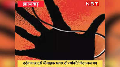 Jhalawar News : आसमान से आई मौत, बाइक पर गिरी हाईटेंशन बिजली लाइन, दो लोग जिंदा जले