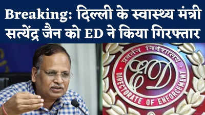 ED Arrests Satyendra Jain: केजरीवाल सरकार के मंत्री सत्येंद्र जैन को ED ने किया गिरफ्तार