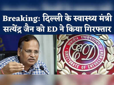 ED Arrests Satyendra Jain: केजरीवाल सरकार के मंत्री सत्येंद्र जैन को ED ने किया गिरफ्तार