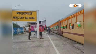 Balurghat to Nabadwip Train: দীর্ঘ প্রতীক্ষার অবসান! চালু বালুরঘাট-নবদ্বীপ ট্রেন পরিষেবা