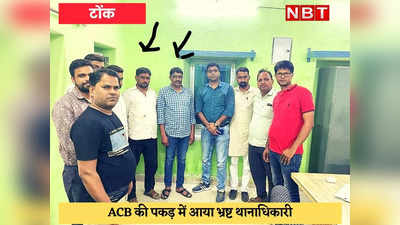 Tonk News : थानाधिकारी और दलाल को 20 हजार रुपये की रिश्वत लेते ACB ने किया गिरफ्तार