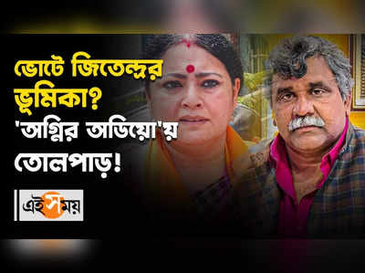 ভোটে জিতেন্দ্রর ভূমিকা ‘অগ্নির অডিয়ো’য় তোলপাড়!