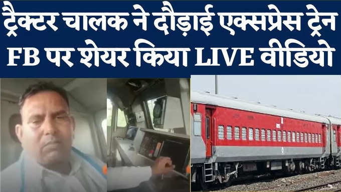 दौसा : ट्रैक्टर चालक ने दौड़ाई एक्सप्रेस ट्रेन, FB पर शेयर किया LIVE वीडियो, रेलवे ने शुरू की जांच