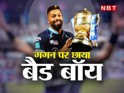 Hardik Pandya News: क्रिकेट की दुनिया पर छा गया ‘बैड बॉय’ हार्दिक पंड्या, फर्श से फिर यूं पहुंच गया अर्श पर