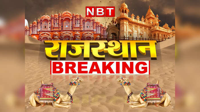 Rajasthan live news Update : राजस्थान बोर्ड 12वीं विज्ञान और कॉमर्स का रिजल्ट कल, राज्यसभा चुनाव के लिए भरे गए 6 नामांकन