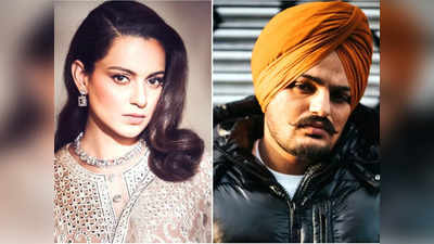 Sidhu Moose Wala की मौत पर Kangana Ranaut का फूटा गुस्सा, पंजाब सरकार को जमकर कोसा