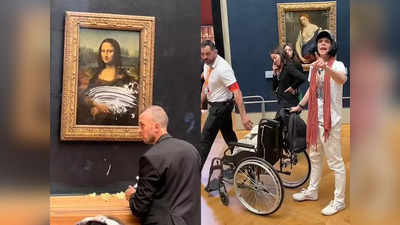 मोनालिसा की विश्‍व प्रसिद्ध पेंटिंग पर हमला, महिला बनकर व्‍हील चेयर से पहुंचे आरोपी ने पोता केक