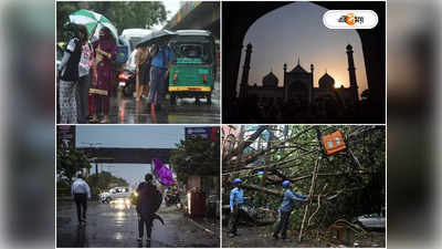 Delhi Rain: প্রবল ঝড়বৃষ্টিতে তছনছ দিল্লি! ভাঙল জামা মসজিদের গম্বুজ, মৃত ২