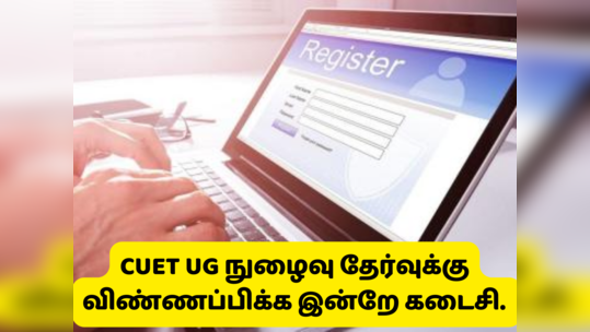 CUET UG 2022-க்கு விண்ணப்பிக்க கடைசி வாய்ப்பு; நழுவவிடாமல் இப்போவே அப்ளை பண்ணுங்க!!