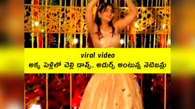 viral video: అక్క పెళ్లిలో చెల్లి డాన్స్... అదుర్స్ అంటున్న నెటిజన్లు 