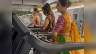 Garba Dance Video: ಟ್ರೆಡ್‌ಮಿಲ್‌ನಲ್ಲಿ ಡ್ಯಾನ್ಸ್‌!: ಉತ್ಸಾಹಿಗಳ ಖುಷಿಯ ಕ್ಷಣಕ್ಕೆ ನೆಟ್ಟಿಗರು ಫಿದಾ