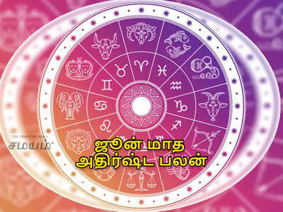 June Horoscope 2022: ஜூன் மாத ராசிபலன் - அதிர்ஷ்ட பலன் பெற உள்ள ராசிகள்