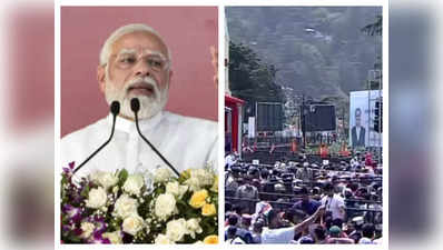 PM Narendra Modi Rally: सरकार अब माई-बाप नहीं, जनता की सेवक है... श‍िमला में बोले प्रधानमंत्री मोदी