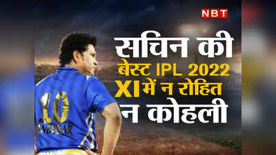 IPL 2022: न रोहित, न विराट... सचिन तेंदुलकर ने चुनी अपनी बेस्ट इलेवन, ओपनिंग में चौंकाने वाले नाम को जगह