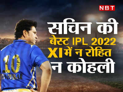 IPL 2022: न रोहित, न विराट... सचिन तेंदुलकर ने चुनी अपनी बेस्ट इलेवन, ओपनिंग में चौंकाने वाले नाम को जगह