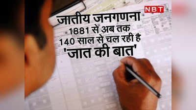 Caste Census: 1881, 1931, द्वितीय विश्वयुद्ध और फिर 2011... आज नहीं 140 साल से चल रही है जात की बात