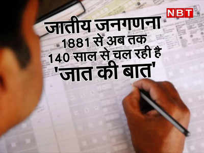 Caste Census: 1881, 1931, द्वितीय विश्वयुद्ध और फिर 2011... आज नहीं 140 साल से चल रही है जात की बात