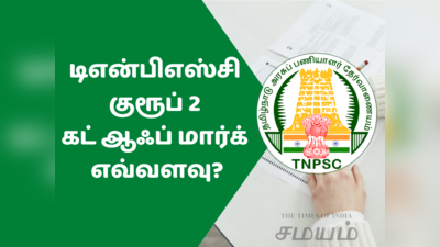 TNPSC Group 2 Result 2022: குரூப் 2 முடிவு எப்போது வெளியீடு?... கட் ஆஃப் மார்க் எவ்வளவு?...