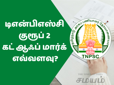 TNPSC Group 2 Result 2022: குரூப் 2 முடிவு எப்போது வெளியீடு?... கட் ஆஃப் மார்க் எவ்வளவு?...