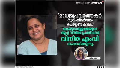 മാധ്യമപ്രവർത്തകർ സ്വയംവിമർശനം ചെയ്യേണ്ട കാലം: കെയുഡബ്ല്യുജെയുടെ ആദ്യ വനിതാ പ്രസിഡണ്ട് വിനീത എംവി സംസാരിക്കുന്നു.