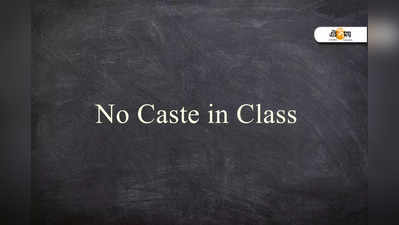 No Caste No Religion: মেয়েকে স্কুলে ভর্তি করতে ‘জাতি-ধর্মহীনতা’র সার্টিফিকেট নিলেন বাবা-মা