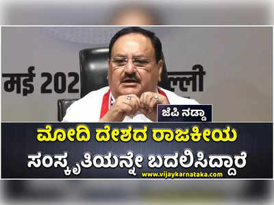 ಪ್ರಧಾನಿ ಮೋದಿ ದೇಶದ ರಾಜಕೀಯ ಸಂಸ್ಕೃತಿಯನ್ನೇ ಬದಲಾಯಿಸಿದ್ದಾರೆ: ಜೆಪಿ ನಡ್ಡಾ ಹೊಗಳಿಕೆ