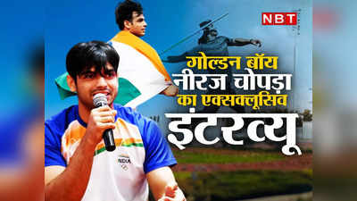 Neeraj Chopra Exclusive: ओलिंपिक के गोल्ड के बाद विश्व का सरताज बनना चाहेंगे नीरज, वर्ल्ड चैंपियनशिप पर निगाहें