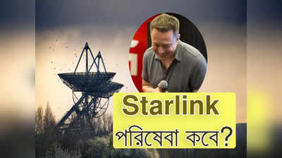 Starlink Internet in India: ভারতে Starlink ইন্টারনেট কবে চালু? নিজেই টুইট করে জানালেন Elon Musk