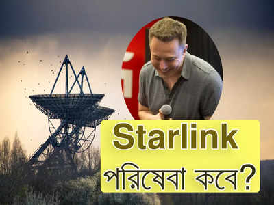 Starlink Internet in India: ভারতে Starlink ইন্টারনেট কবে চালু? নিজেই টুইট করে জানালেন Elon Musk