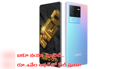 iQoo Neo 6 5G India launch : ఐకూ నుంచి సూపర్ స్పెసిఫికేషన్లతో మరో మొబైల్ వచ్చేసింది - రూ.4వేల ఆఫర్‌తో సేల్ కూడా మొదలు