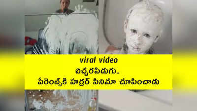 viral video: చిచ్చరపిడుగు.. పేరెంట్స్‌కి హర్రర్ సినిమా చూపించాడు