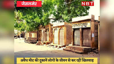 Jaisalmer News : बिना लाइसेंस शहर में चल रहीं चिकन-मटन की सैकड़ों अवैध दुकान