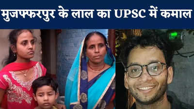 Bihar UPSC Topper News : मजदूर पिता की हुई मौत तो मां ने बकरी पालकर बेटे को पढ़ाया, UPSC में सफल होकर सबको चौंकाया