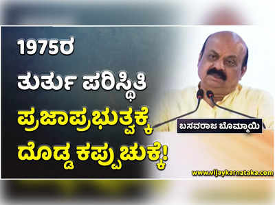 75 ವರ್ಷಗಳಲ್ಲಿ ಪ್ರಜಾಪ್ರಭುತ್ವವನ್ನು ಉಳಿಸಿ, ಬೆಳೆಸಿರುವುದೇ ಭಾರತದ ದೊಡ್ಡ ಸಾಧನೆ: ಬಸವರಾಜ ಬೊಮ್ಮಾಯಿ