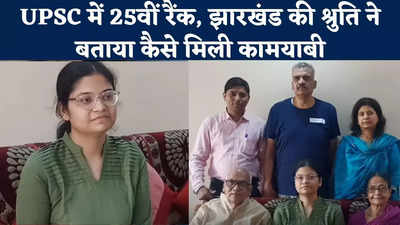 Jharkhand UPSC Topper : यूपीएससी में 25वीं रैंक... झारखंड की श्रुति को कैसे मिली कामयाबी, जानिए सक्सेस मंत्र