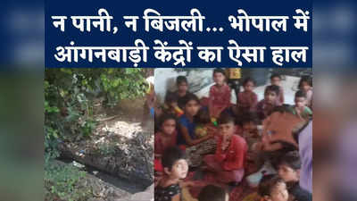 Bhopal Anganwadi Kendra Video : भोपाल के आंगनबाड़ी केंद्रों का ऐसा हाल तो पूरे एमपी में क्या? कांग्रेस नेताओं ने दिखाया आईना